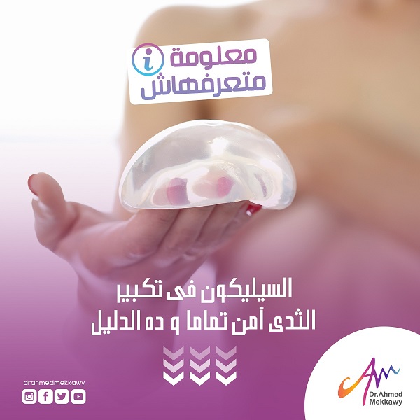 السيليكون لتكبير الثدي