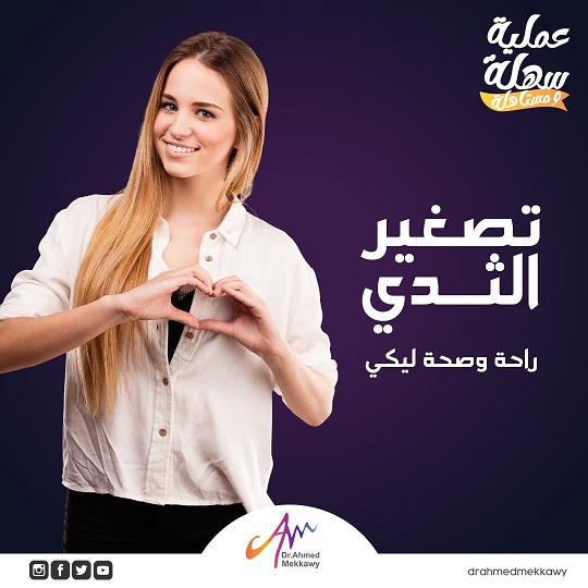 تصغير الثدي