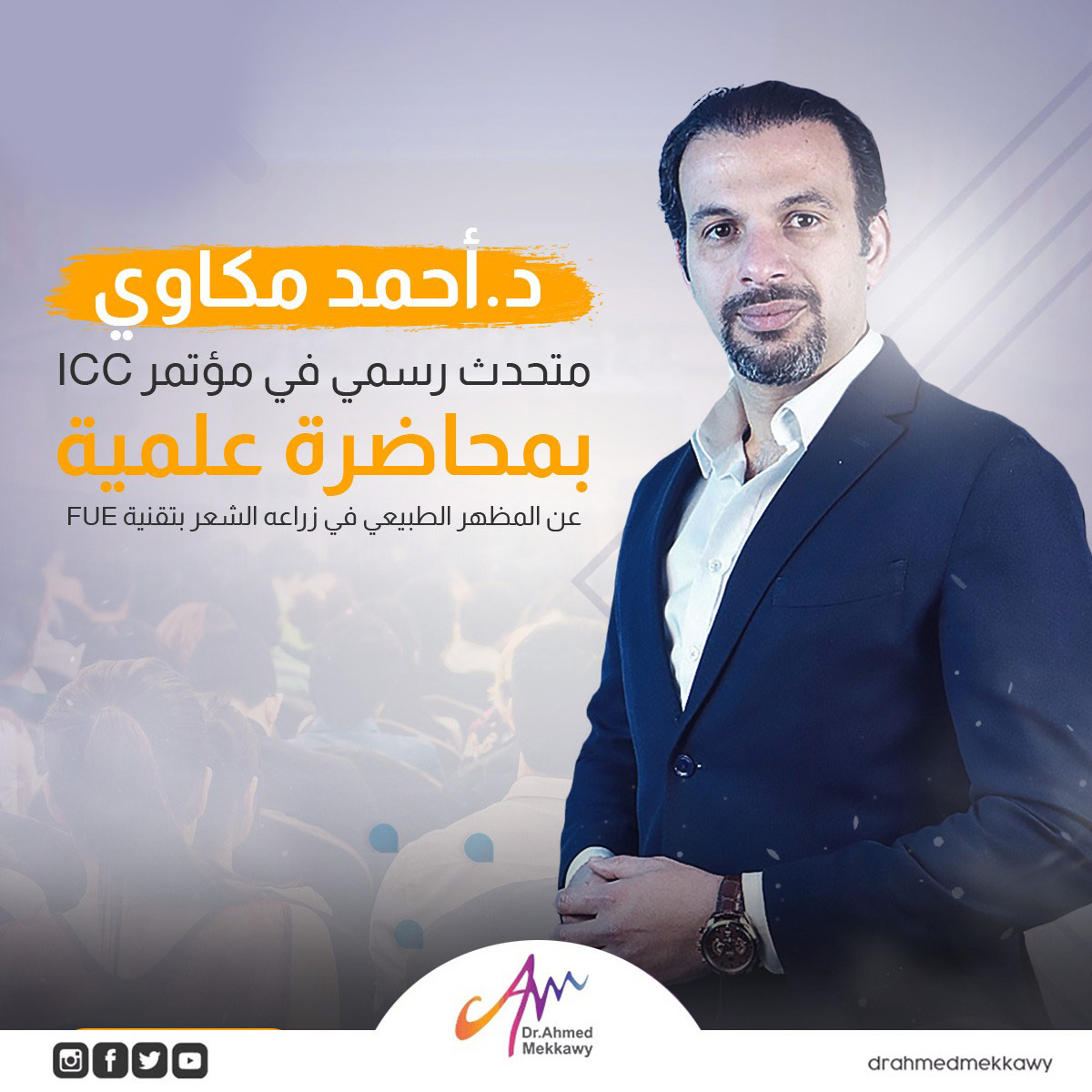 المؤتمر العالمي لطب التجميل ICC 2021